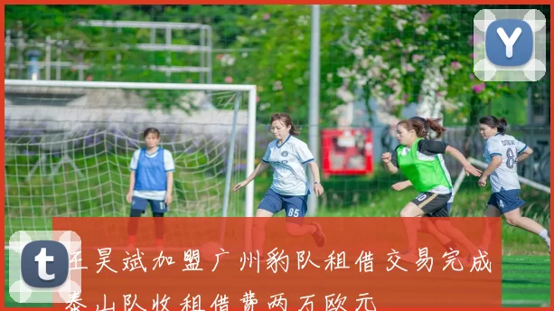 王昊斌加盟广州豹队租借交易完成泰山队收租借费两万欧元