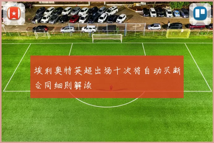埃利奥特英超出场十次将自动买断合同细则解读
