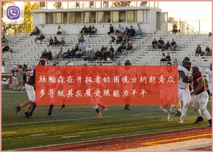 杨瀚森在开拓者的困境分析新秀众多导致其发展受限能力平平