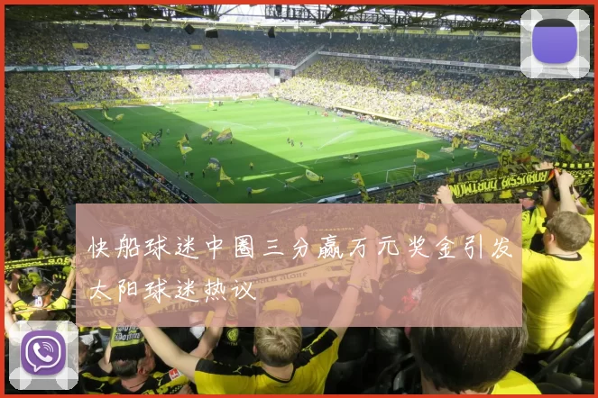 快船球迷中圈三分赢万元奖金引发太阳球迷热议